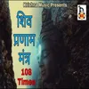 About Shiv Pranam Mantra 108 Times Song